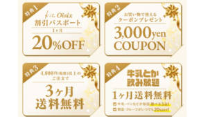 オイシックス牛乳とか飲み放題などオイシックス超早得キャンペーン特典の案内
