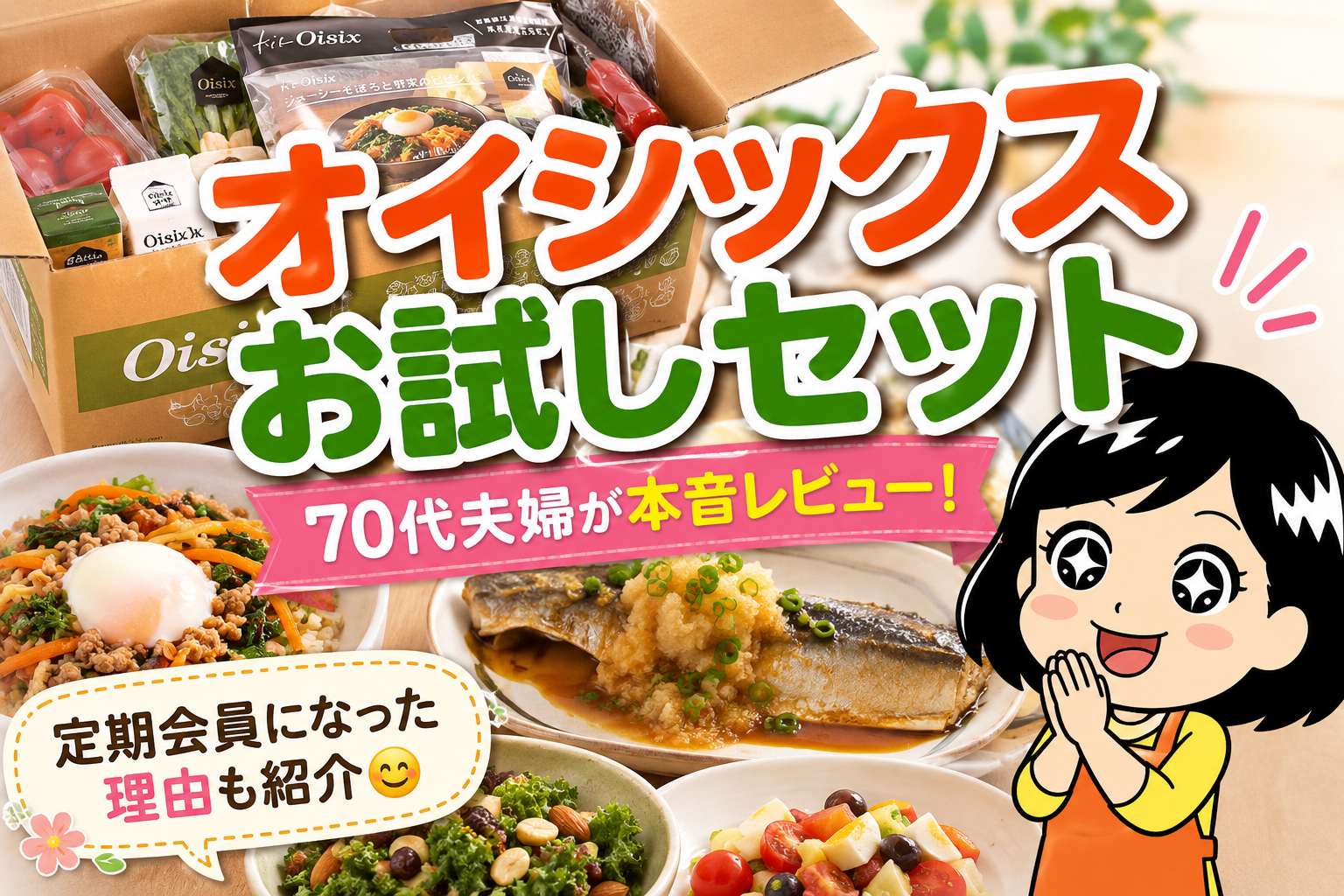 オイシックスお試しセット70代夫婦が本音レビュー！
