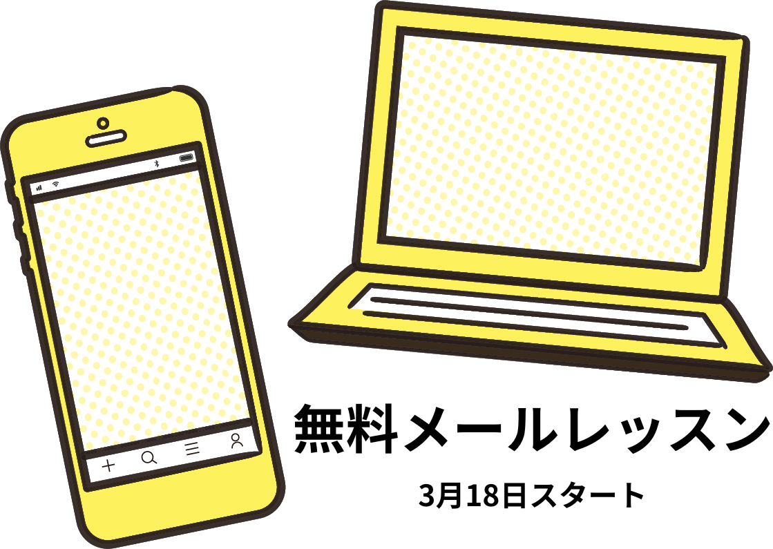 無料メールレッスン 3月18日スタート