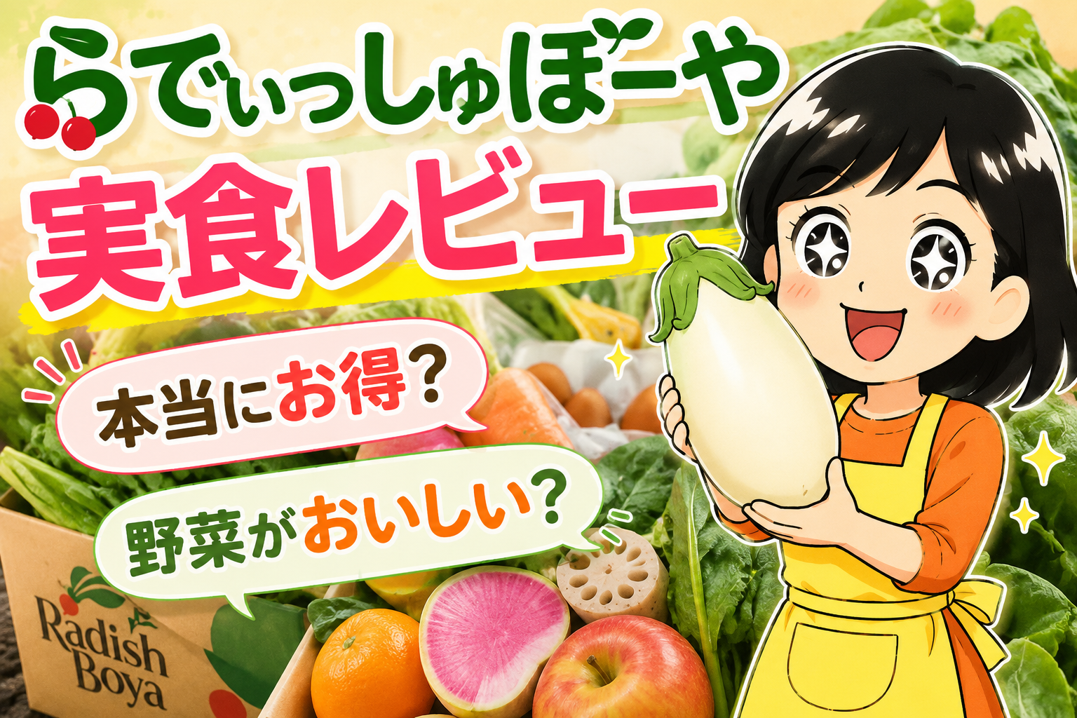 らでぃっしゅぼーやお試しセット実食レビュー｜白なすを持つよっちんのアイキャッチ画像
