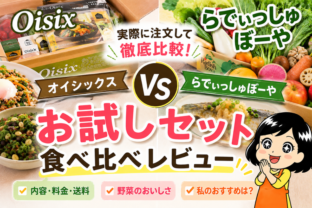 オイシックスとらでぃっしゅぼーやのお試しセットを実際に食べ比べて比較