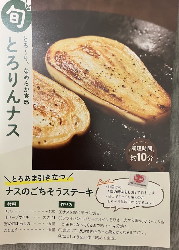 らでぃっしゅぼーやのお試しセットに入っていた白ナスの料理